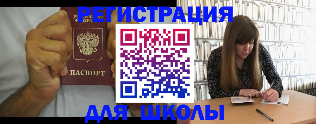 прописка для школы в Щиграх